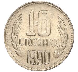 10 стотинок 1990 года Болгария