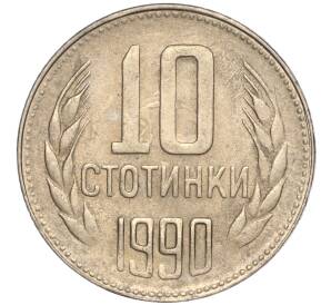 10 стотинок 1990 года Болгария