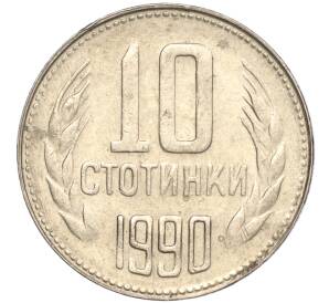 10 стотинок 1990 года Болгария