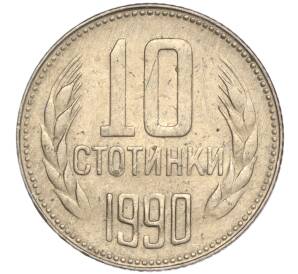 10 стотинок 1990 года Болгария