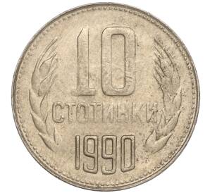 10 стотинок 1990 года Болгария