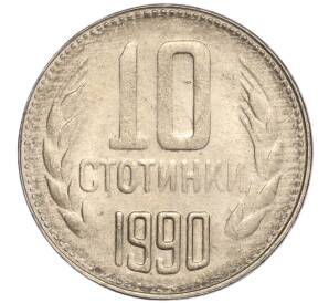 10 стотинок 1990 года Болгария