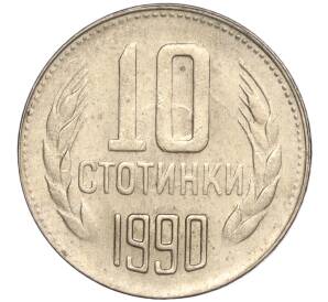 10 стотинок 1990 года Болгария