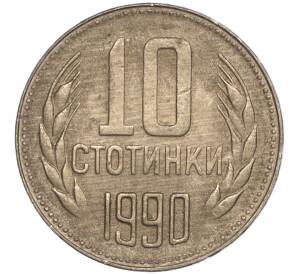10 стотинок 1990 года Болгария