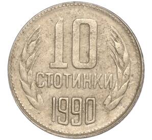 10 стотинок 1990 года Болгария