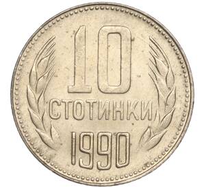 10 стотинок 1990 года Болгария