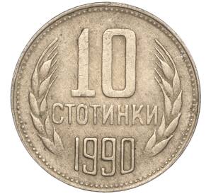10 стотинок 1990 года Болгария