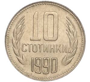 10 стотинок 1990 года Болгария