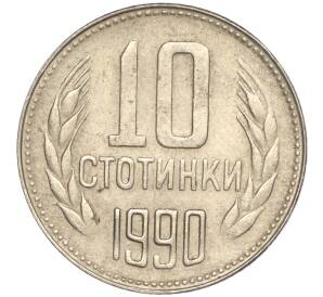 10 стотинок 1990 года Болгария