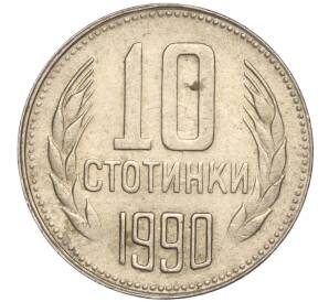 10 стотинок 1990 года Болгария