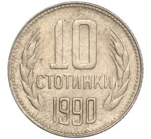 10 стотинок 1990 года Болгария