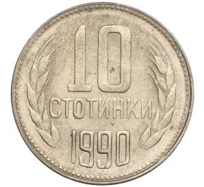 10 стотинок 1990 года Болгария — Фото №1