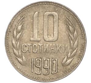 10 стотинок 1990 года Болгария — Фото №1