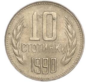 10 стотинок 1990 года Болгария — Фото №1