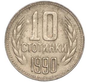 10 стотинок 1990 года Болгария — Фото №1