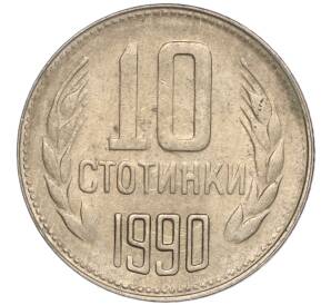 10 стотинок 1990 года Болгария — Фото №1