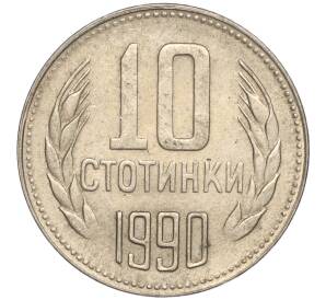 10 стотинок 1990 года Болгария — Фото №1