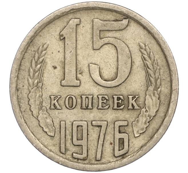 Монета 15 копеек 1976 года (Артикул K11-87609)
