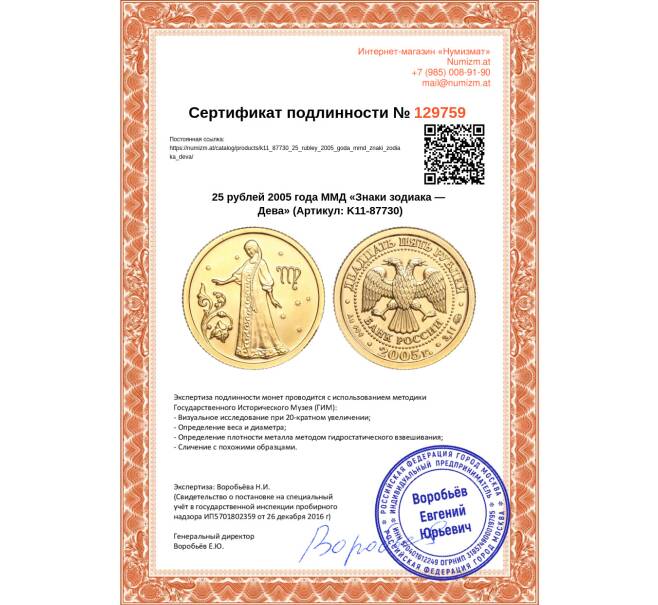 Монета 25 рублей 2005 года ММД «Знаки зодиака — Дева» (Артикул K11-87730)