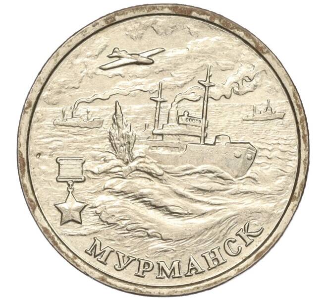 Монета 2 рубля 2000 года ММД «Город-Герой Мурманск» (Артикул K11-87764)
