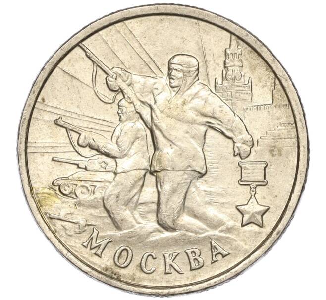 Монета 2 рубля 2000 года ММД «Город-Герой Москва» (Артикул: K11-87765) — Фото №1