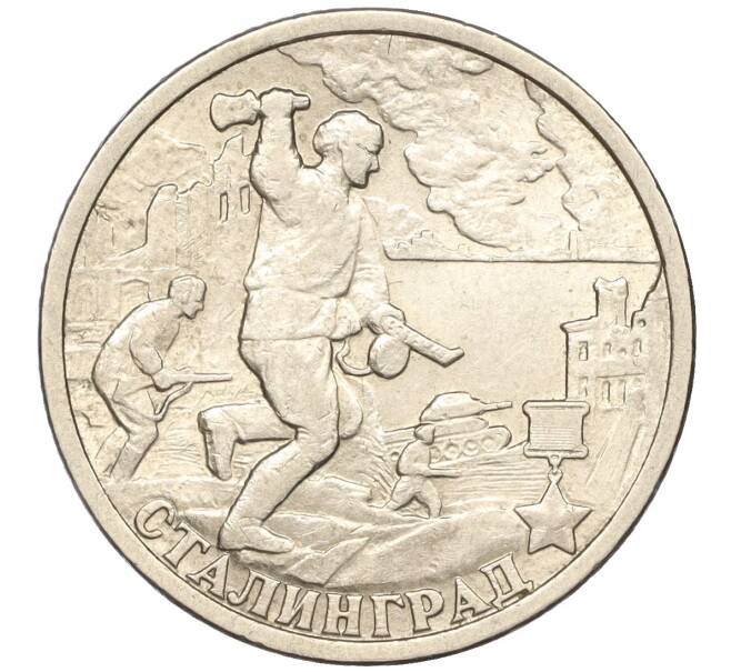 Монета 2 рубля 2000 года СПМД «Город-Герой Сталинград» (Артикул: K11-87774) — Фото №1