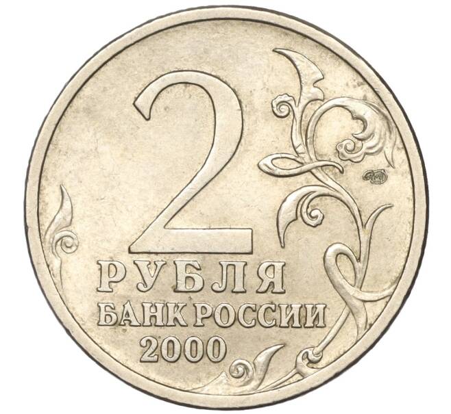 Монета 2 рубля 2000 года СПМД «Город-Герой Сталинград» (Артикул: K11-87775) — Фото №2