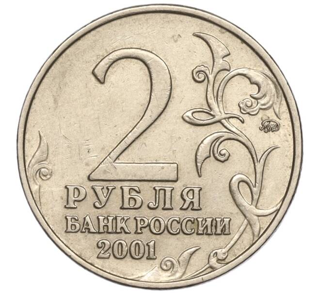 Монета 2 рубля 2001 года ММД «Гагарин» (Артикул: K11-87787) — Фото №2