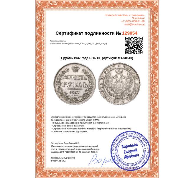 Монета 1 рубль 1837 года СПБ НГ (Артикул: M1-50510)