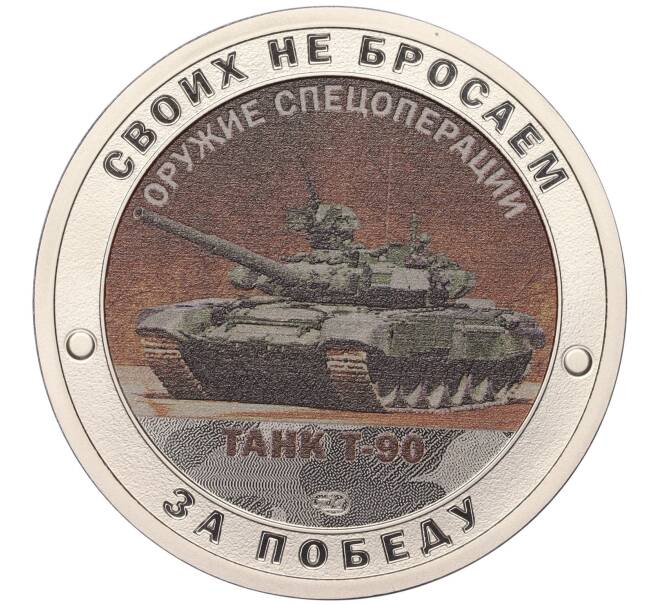 Жетон 2023 года СПМД «Оружие спецоперации — Танк Т-90» (Артикул H1-0222)