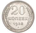 Монета 20 копеек 1928 года Федорин №15 (Аверс от 3 копеек — буквы СССР округлые) (Артикул: M1-50533) — Фото №1