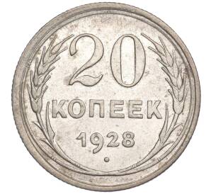20 копеек 1928 года Федорин №15 (Аверс от 3 копеек — буквы СССР округлые)