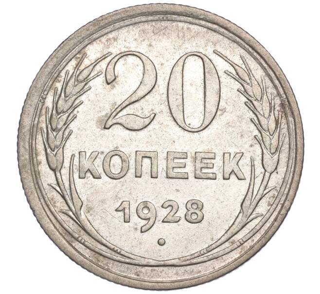 Монета 20 копеек 1928 года Федорин №15 (Аверс от 3 копеек — буквы СССР округлые) (Артикул: M1-50533) — Фото №1