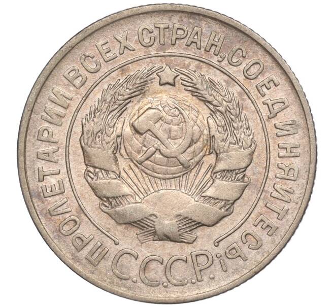 Монета 20 копеек 1928 года Федорин №15 (Аверс от 3 копеек — буквы СССР округлые) (Артикул: M1-50533) — Фото №2