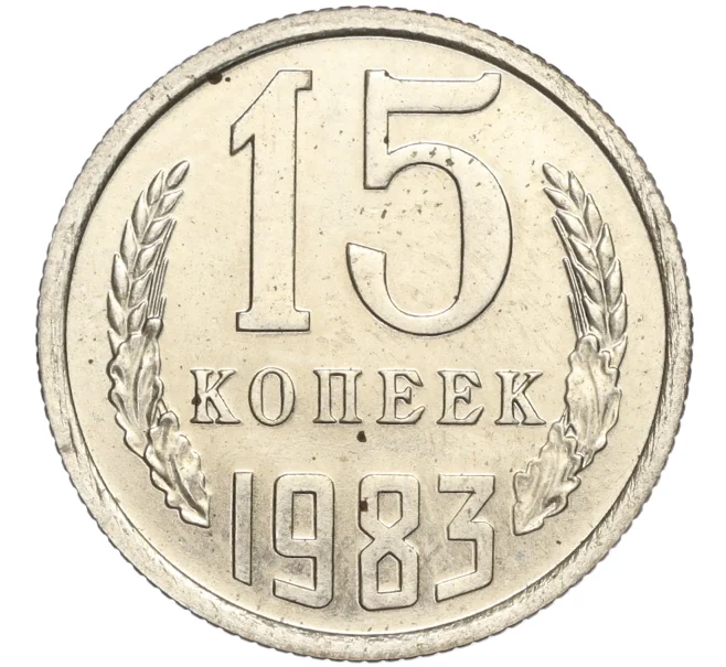 15 копеек 1983