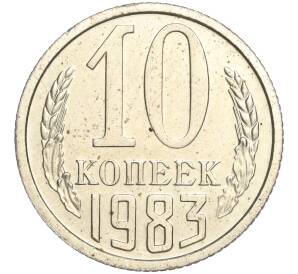 10 копеек 1983 года (Федорин №156)