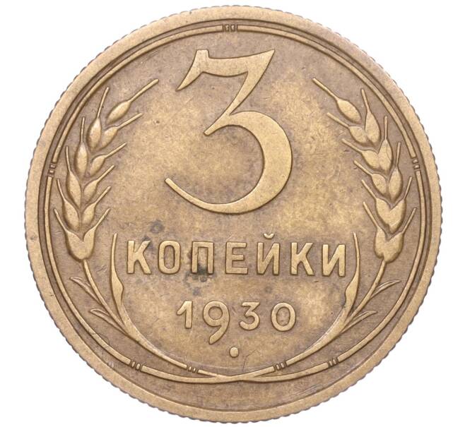 Монета 3 копейки 1930 года Федорин №21 (Аверс от 20 копеек — буквы СССР вытянутые) (Артикул M1-50553)