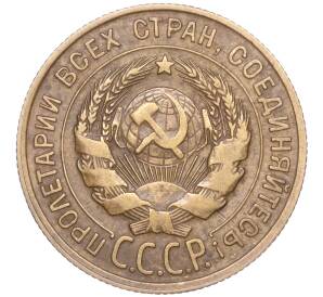 3 копейки 1930 года Федорин №21 (Аверс от 20 копеек — буквы СССР вытянутые)