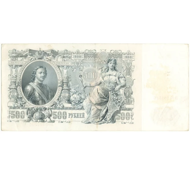 Банкнота 500 рублей 1912 года Шипов/Родионов (Артикул B1-9564)