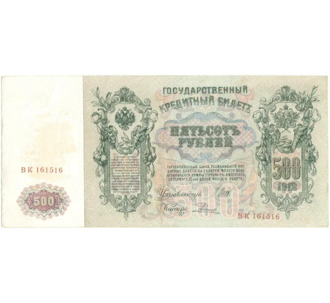 Банкнота 500 рублей 1912 года Шипов/Родионов (Артикул B1-9564)