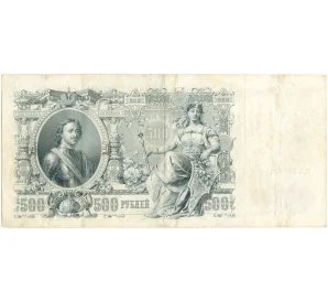 500 рублей 1912 года Шипов/чихиржин