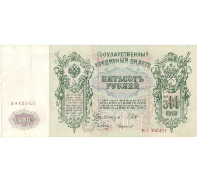 Банкнота 500 рублей 1912 года Шипов/чихиржин (Артикул B1-9574)