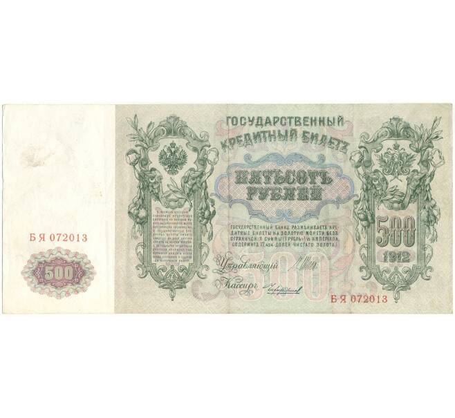 Банкнота 500 рублей 1912 года Шипов/Чихиржин (Артикул B1-9576)