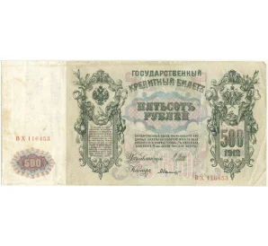 500 рублей 1912 года Шипов/Былинский