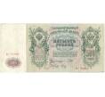 Банкнота 500 рублей 1912 года Шипов/Метц (Артикул B1-9579)