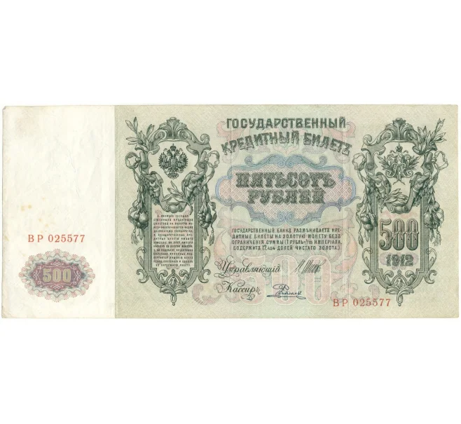 Банкнота 500 рублей 1912 года Шипов/Родионов (Артикул B1-9582)
