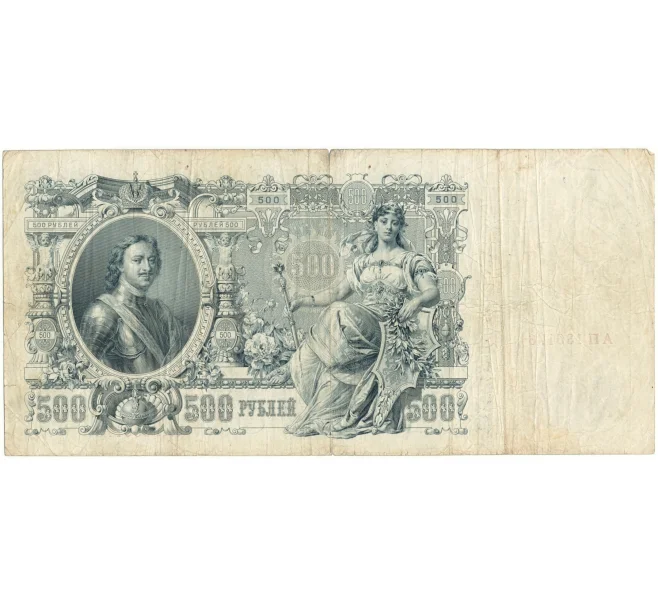 Банкнота 500 рублей 1912 года Шипов/Метц (Артикул B1-9583)