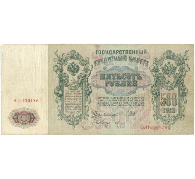 Банкнота 500 рублей 1912 года Шипов/Метц (Артикул B1-9583)