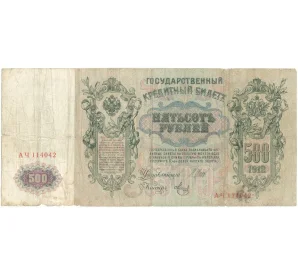 500 рублей 1912 года Шипов/Метц