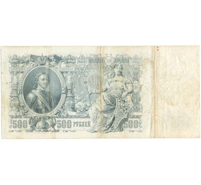 Банкнота 500 рублей 1912 года Шипов/Былинский (Артикул B1-9593)